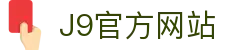 首页| J9旗舰集团中国官方网站